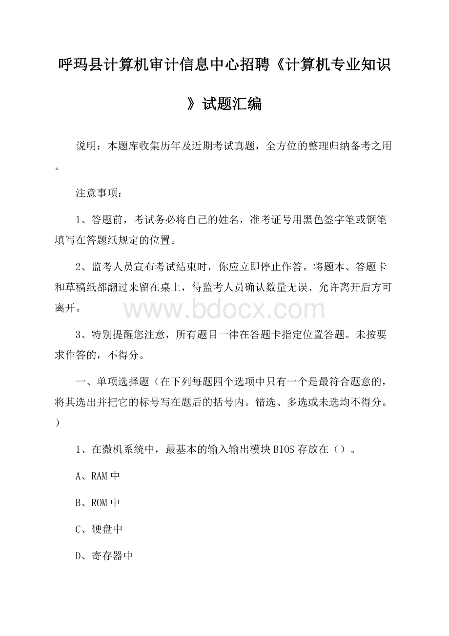 呼玛县计算机审计信息中心招聘《计算机专业知识》试题汇编.docx