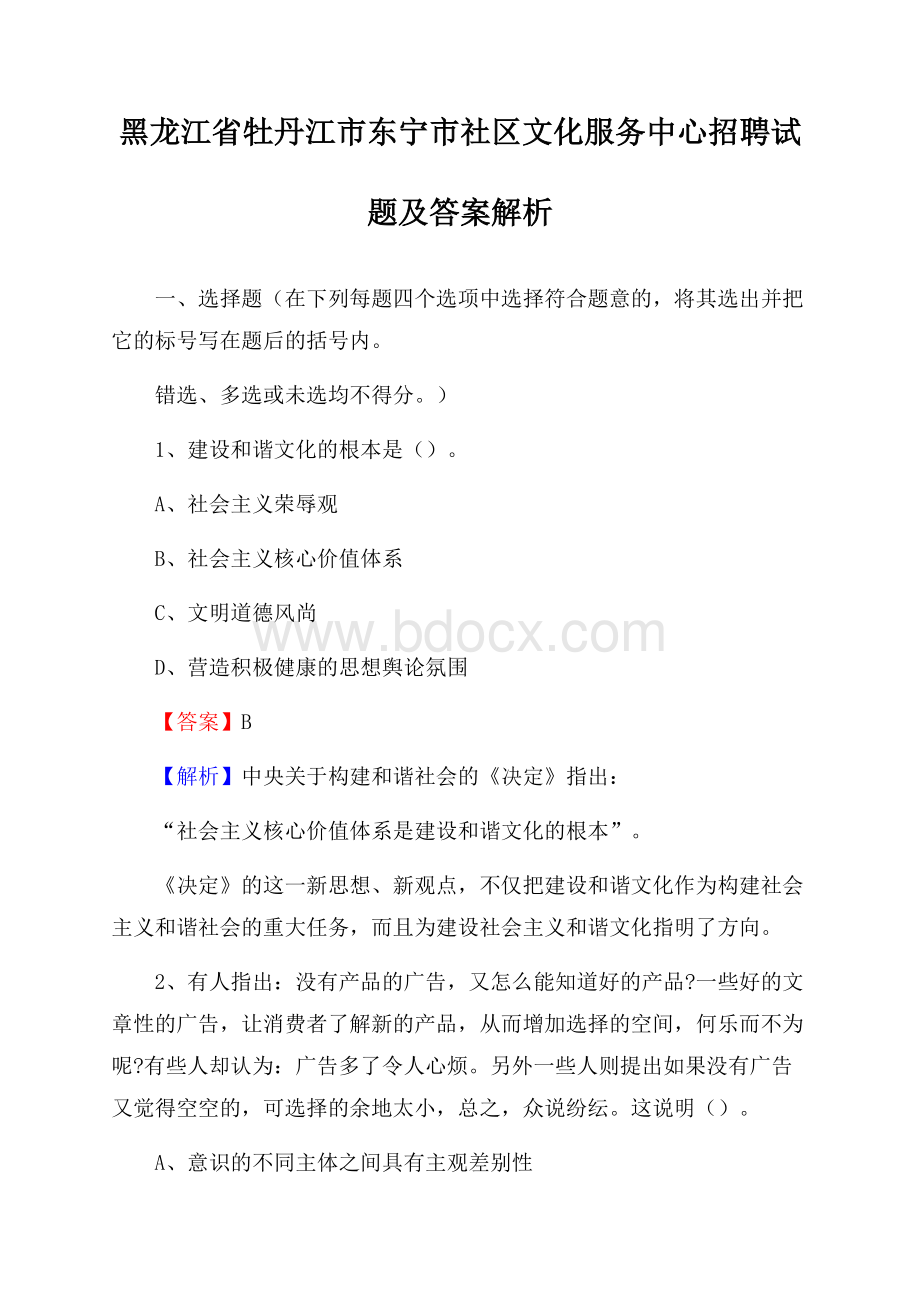 黑龙江省牡丹江市东宁市社区文化服务中心招聘试题及答案解析.docx