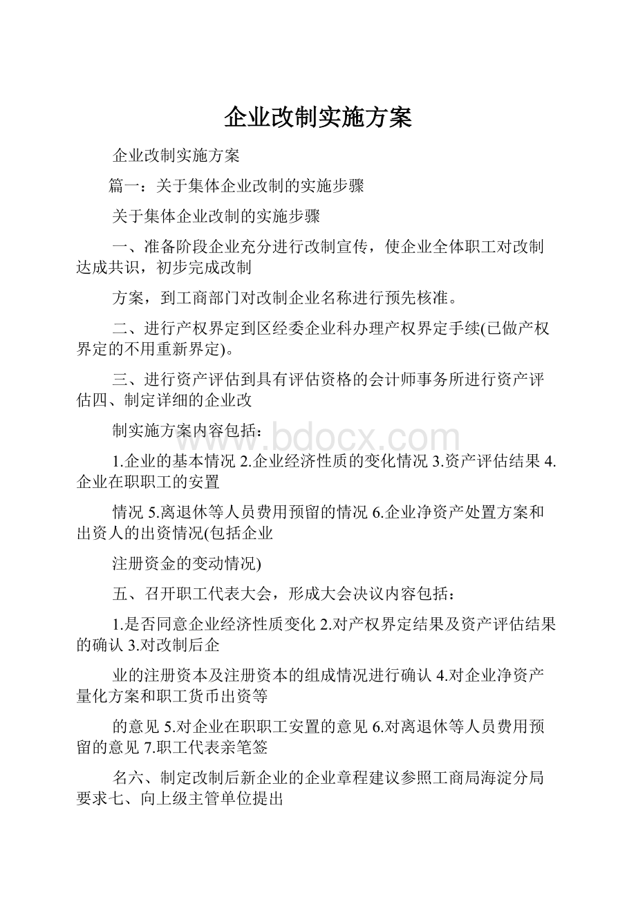 企业改制实施方案.docx