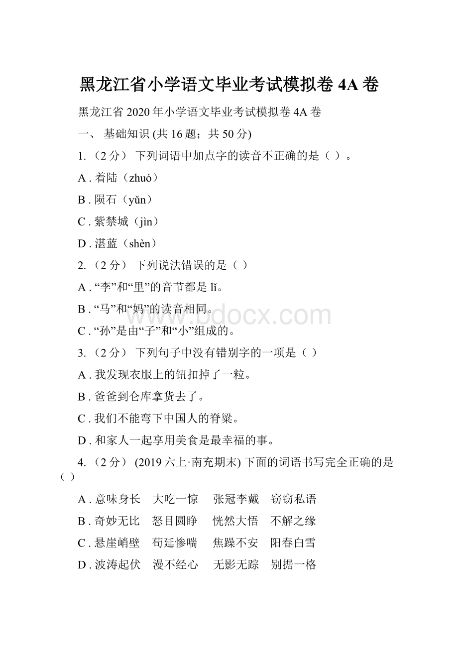 黑龙江省小学语文毕业考试模拟卷4A卷.docx_第1页