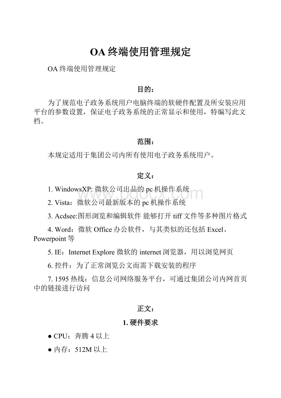 OA终端使用管理规定.docx_第1页