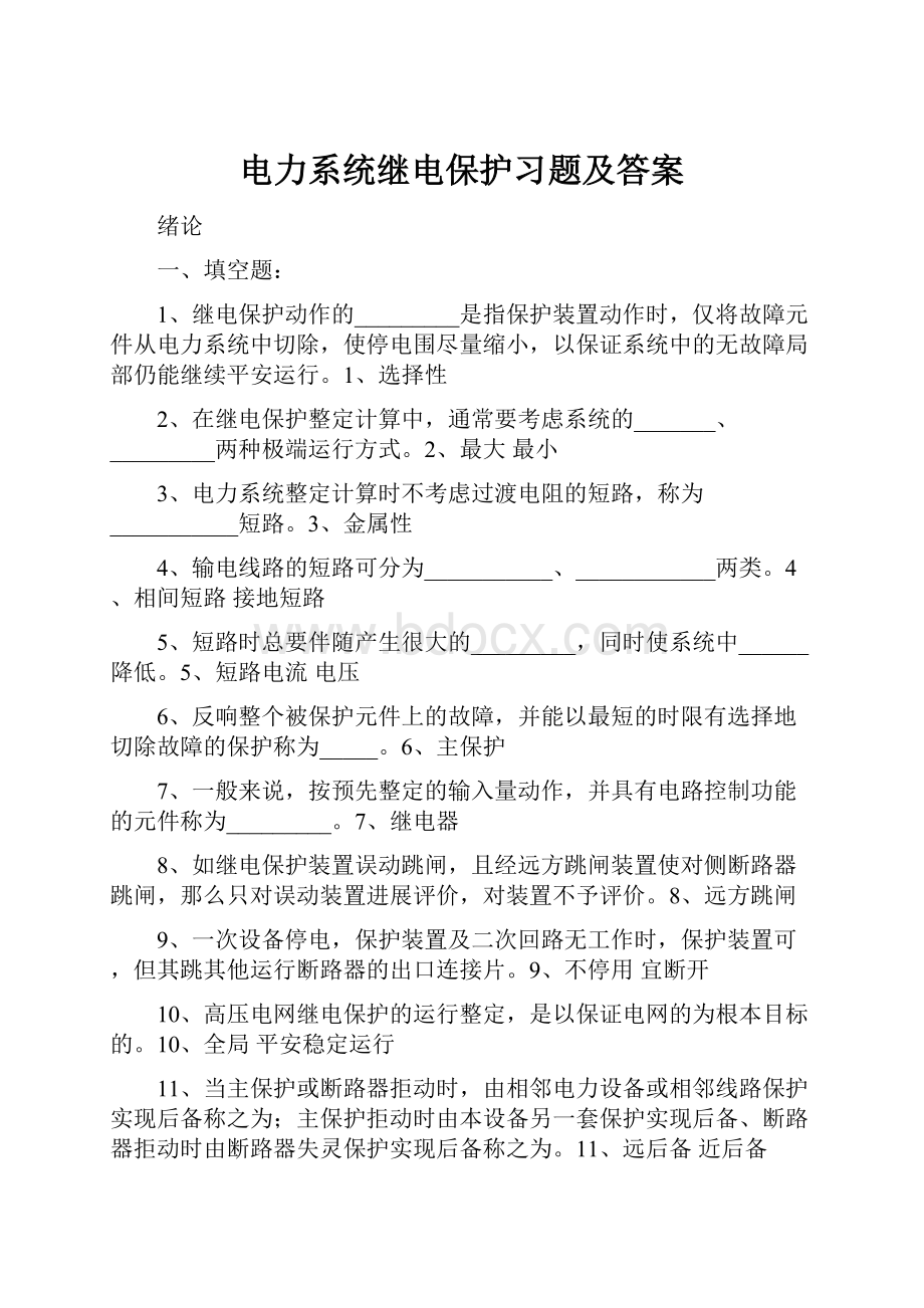 电力系统继电保护习题及答案.docx_第1页