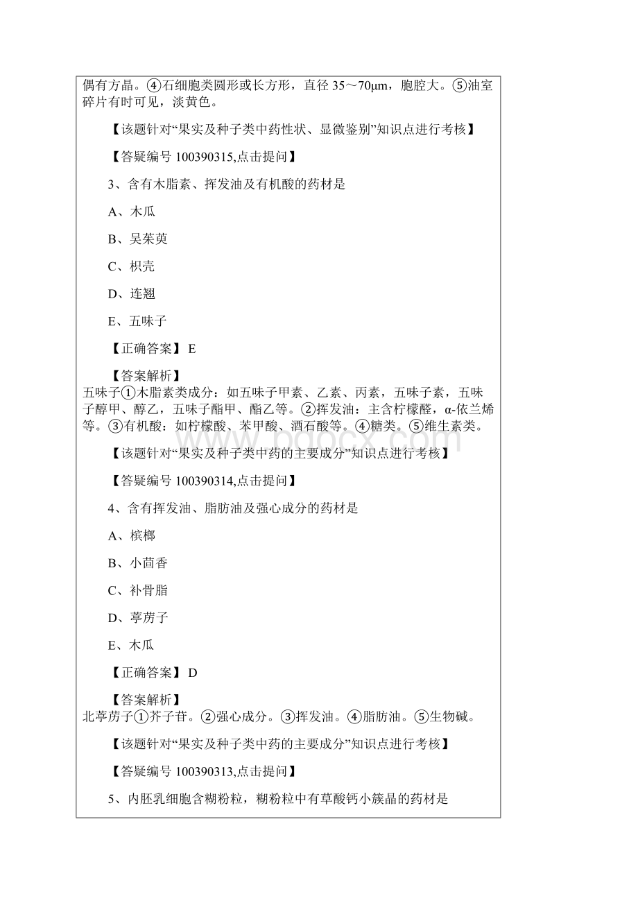 中药师资料中药鉴定学第七单元.docx_第2页