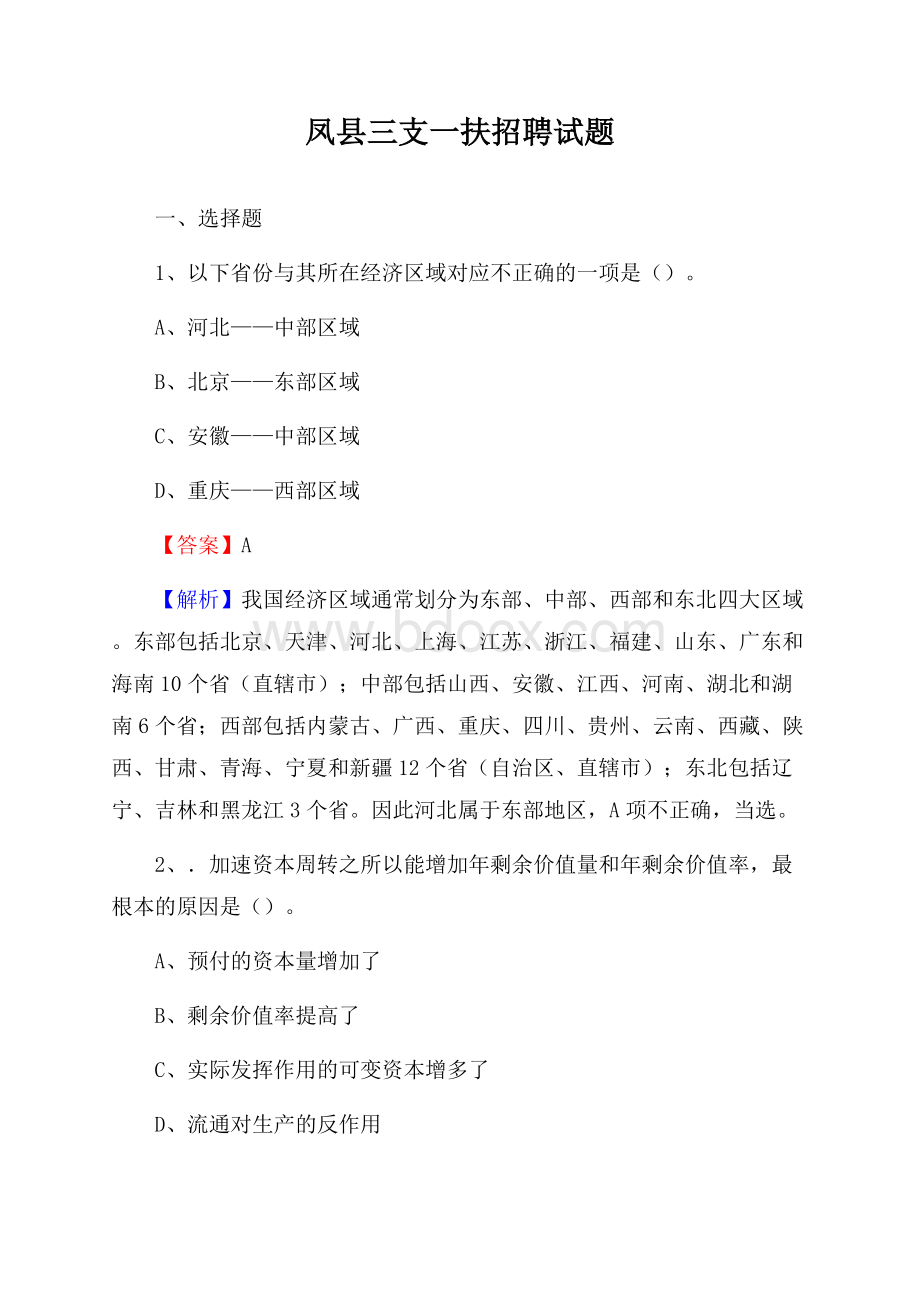 凤县三支一扶招聘试题.docx_第1页