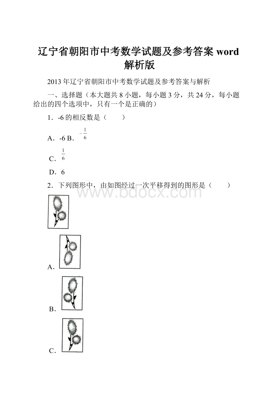 辽宁省朝阳市中考数学试题及参考答案word解析版.docx