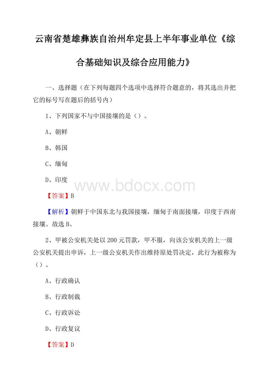 云南省楚雄彝族自治州牟定县上半年事业单位《综合基础知识及综合应用能力》.docx