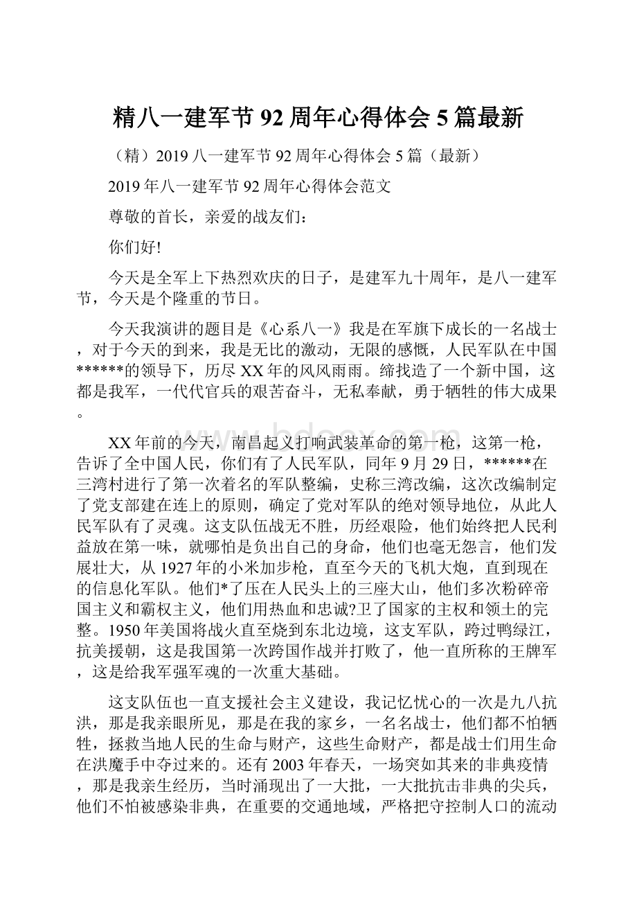 精八一建军节92周年心得体会5篇最新.docx