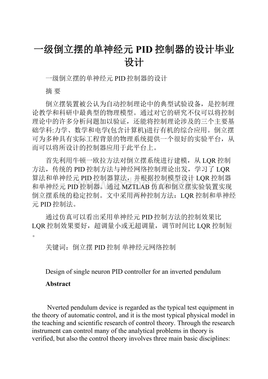 一级倒立摆的单神经元PID控制器的设计毕业设计.docx_第1页