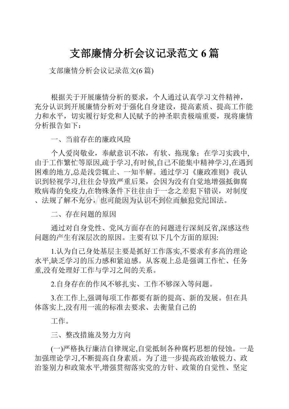 支部廉情分析会议记录范文6篇.docx