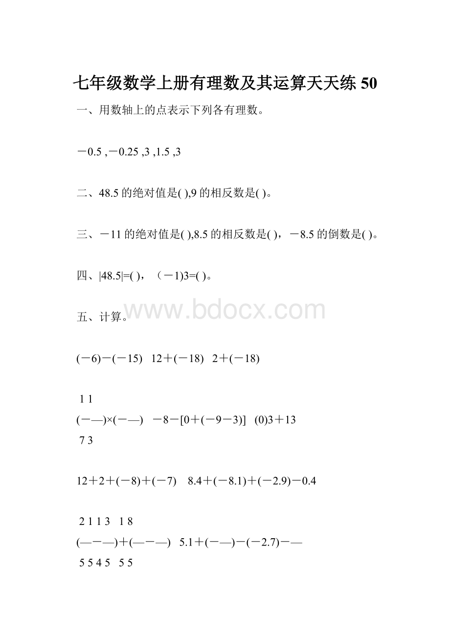 七年级数学上册有理数及其运算天天练50.docx