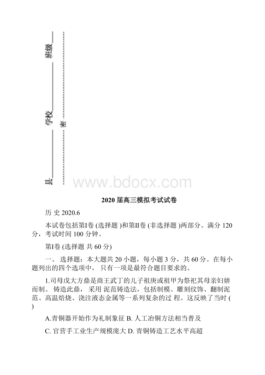 江苏省盐城市届高三第四次模拟考试历史Word版含答案.docx_第2页