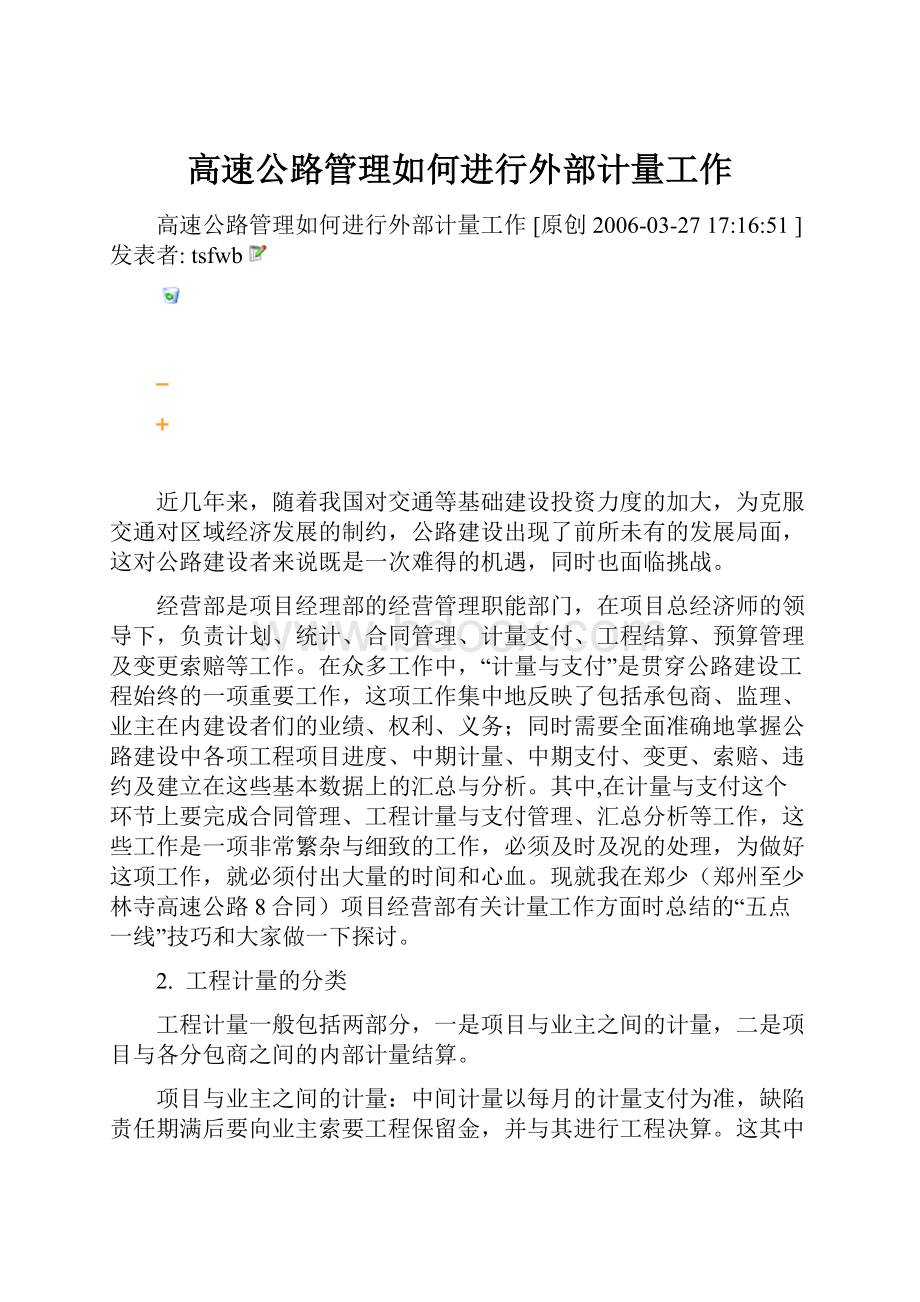 高速公路管理如何进行外部计量工作.docx_第1页