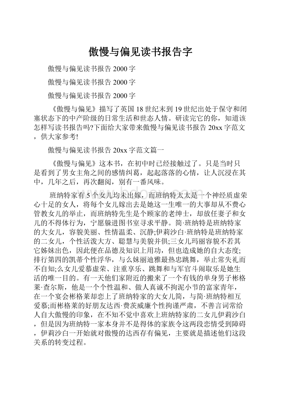 傲慢与偏见读书报告字.docx_第1页