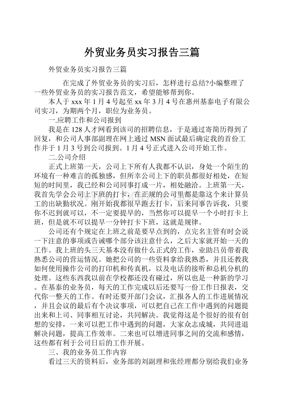 外贸业务员实习报告三篇.docx