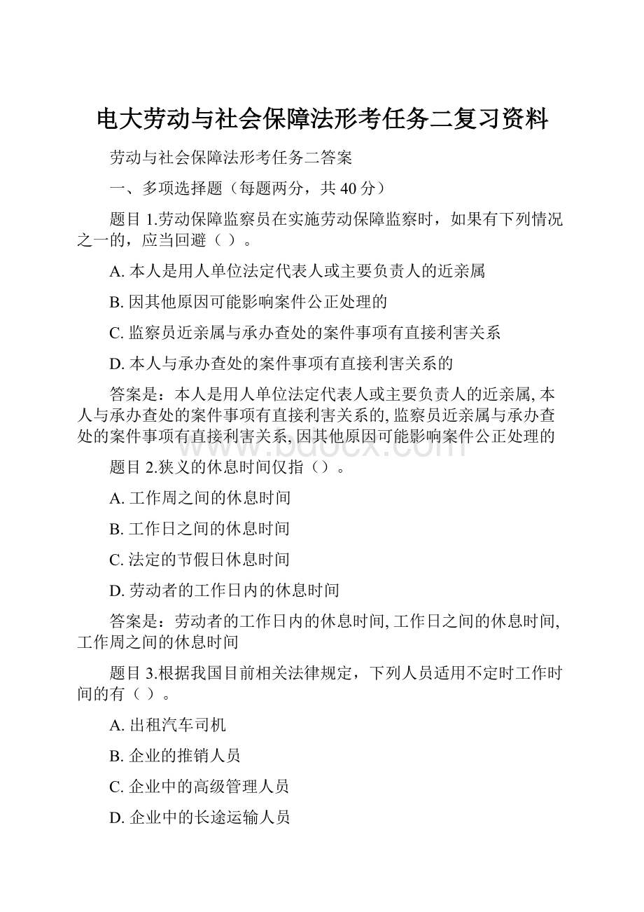 电大劳动与社会保障法形考任务二复习资料.docx_第1页