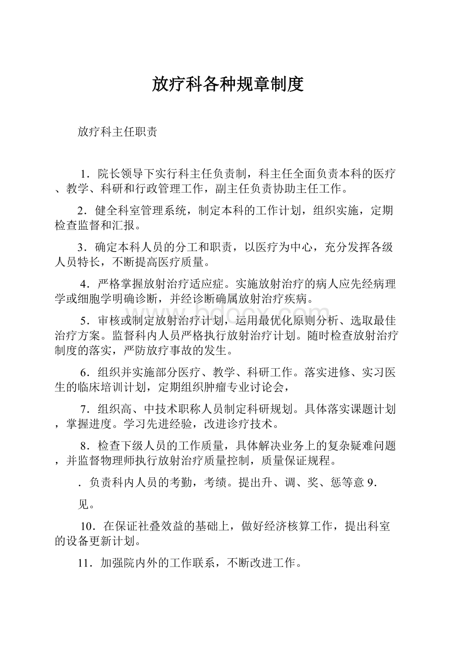 放疗科各种规章制度.docx_第1页