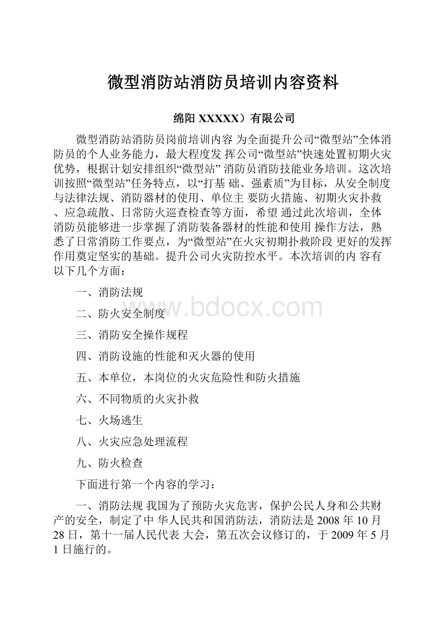 微型消防站消防员培训内容资料.docx