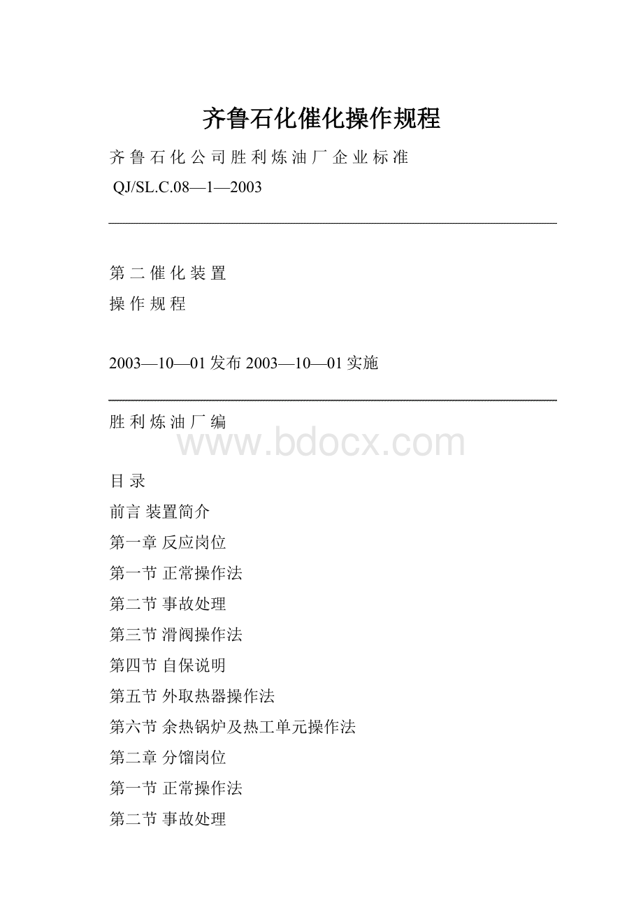 齐鲁石化催化操作规程.docx_第1页