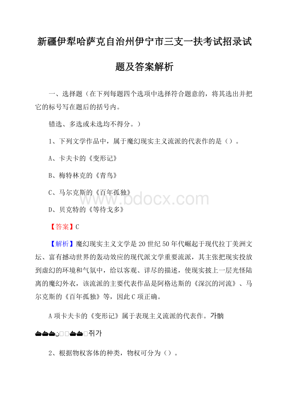 新疆伊犁哈萨克自治州伊宁市三支一扶考试招录试题及答案解析.docx_第1页