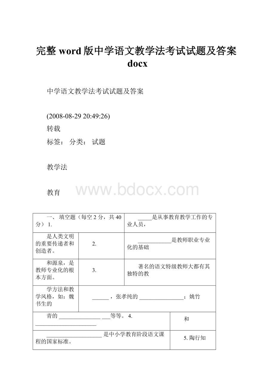 完整word版中学语文教学法考试试题及答案docx.docx