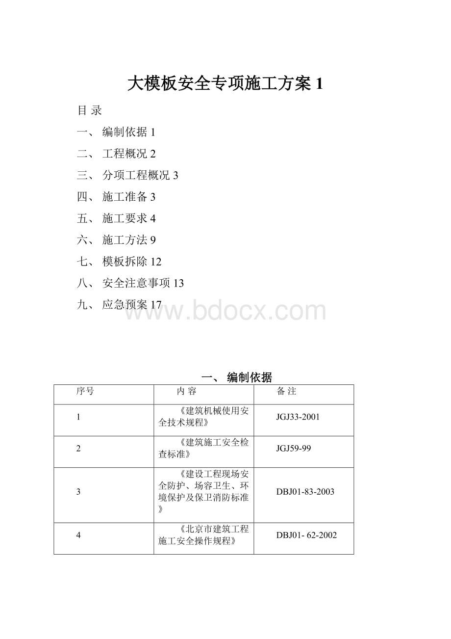 大模板安全专项施工方案 1.docx