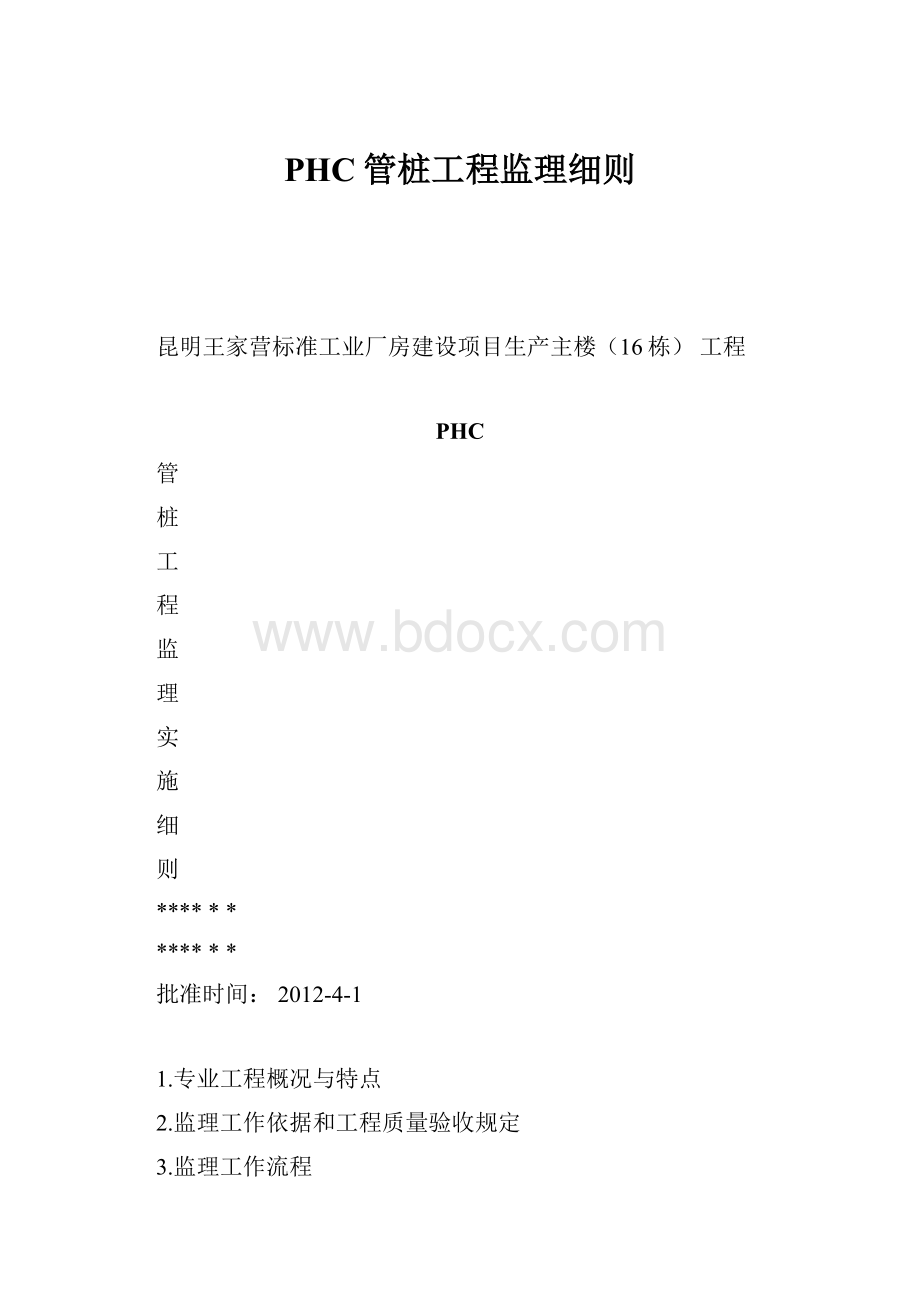 PHC管桩工程监理细则.docx_第1页