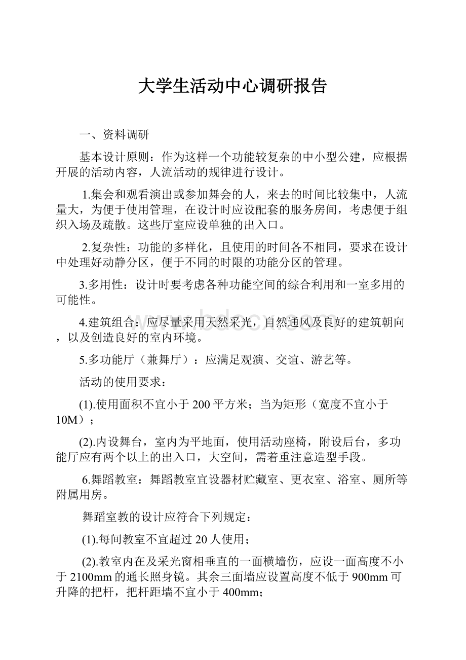 大学生活动中心调研报告.docx_第1页