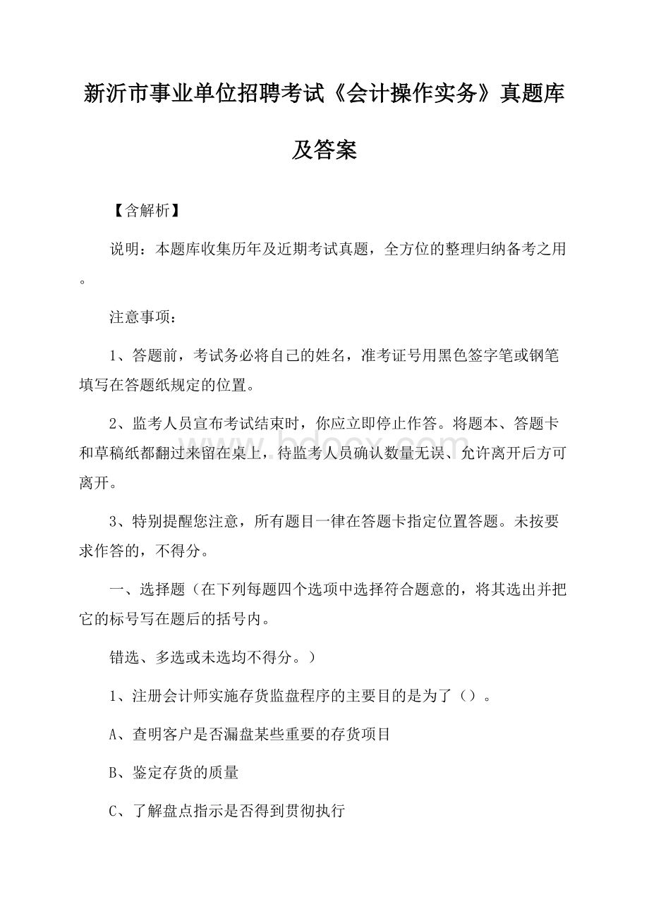 新沂市事业单位招聘考试《会计操作实务》真题库及答案【含解析】.docx