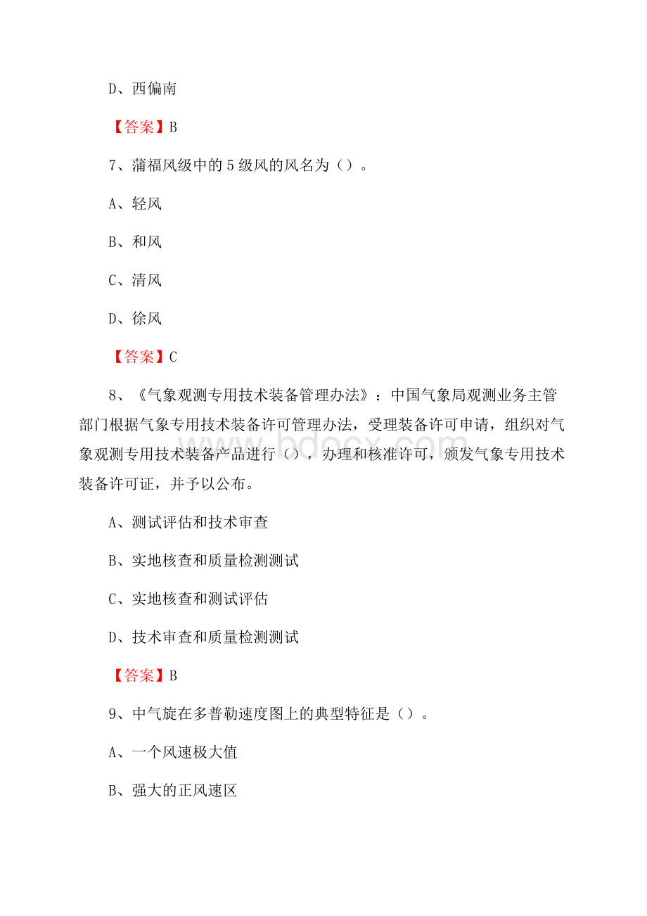 黑龙江省伊春市上甘岭区上半年气象部门《专业基础知识》.docx_第3页