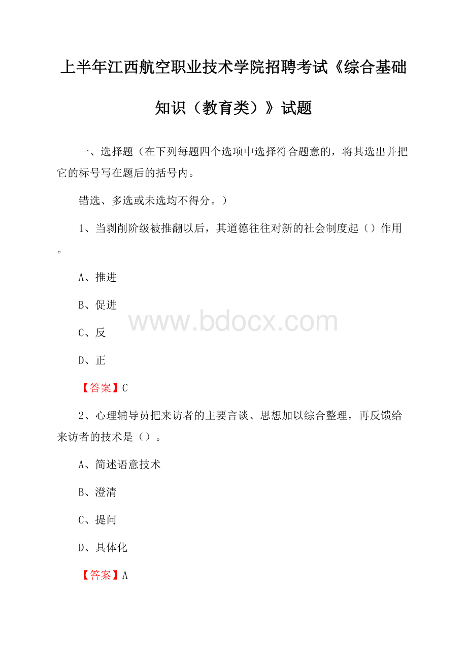 上半年江西航空职业技术学院招聘考试《综合基础知识(教育类)》试题.docx