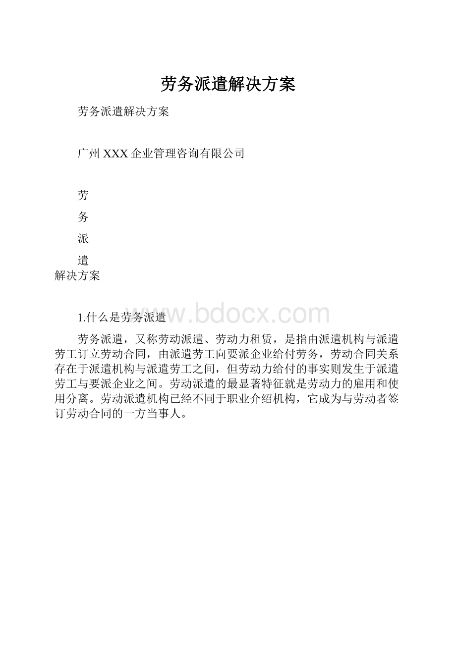 劳务派遣解决方案.docx_第1页