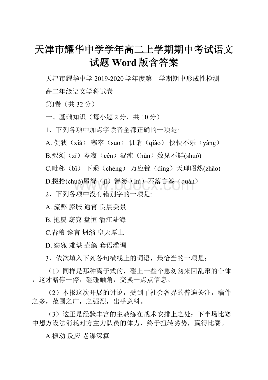 天津市耀华中学学年高二上学期期中考试语文试题 Word版含答案.docx_第1页