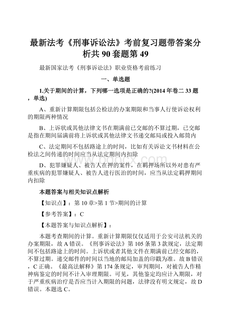 最新法考《刑事诉讼法》考前复习题带答案分析共90套题第49.docx