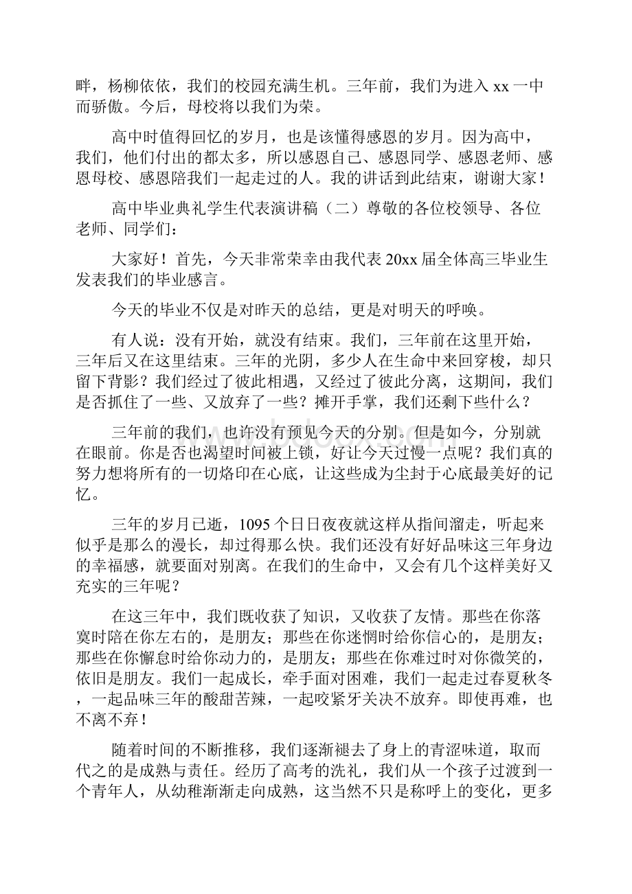 高中毕业典礼学生代表演讲稿.docx_第2页