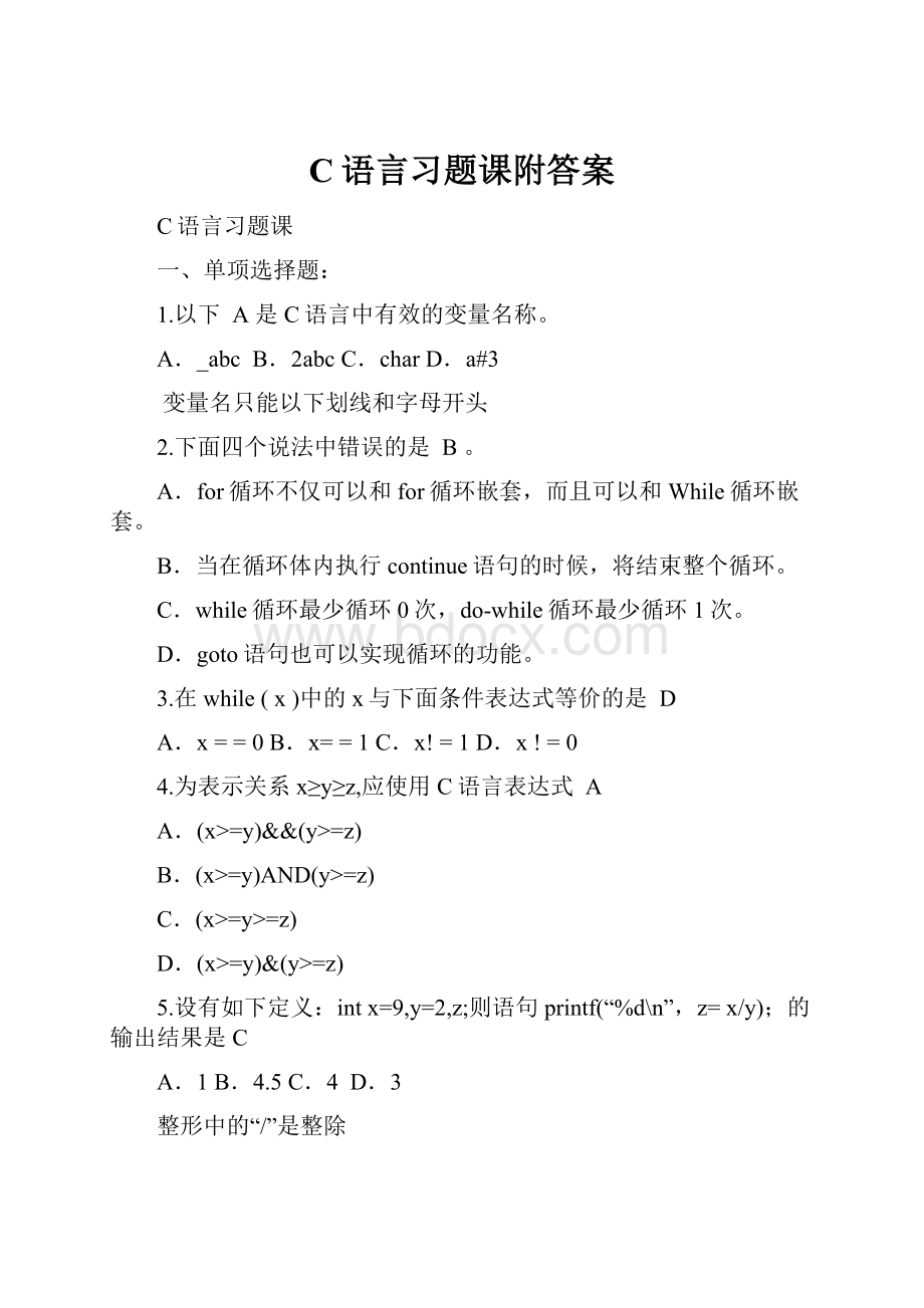 C语言习题课附答案.docx_第1页