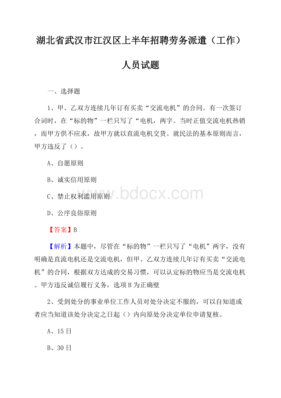 湖北省武汉市江汉区上半年招聘劳务派遣(工作)人员试题.docx_第1页