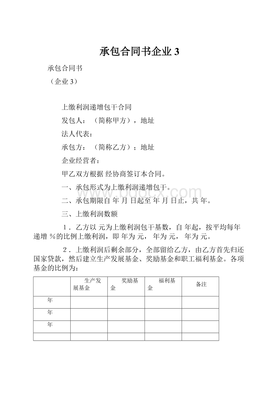 承包合同书企业3.docx_第1页