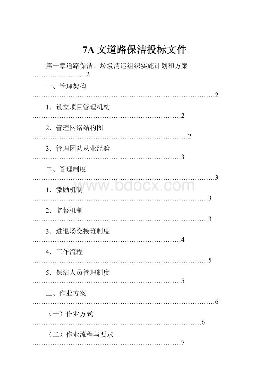 7A文道路保洁投标文件.docx