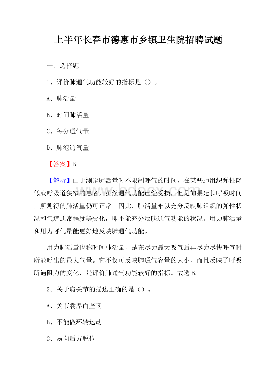 上半年长春市德惠市乡镇卫生院招聘试题.docx_第1页