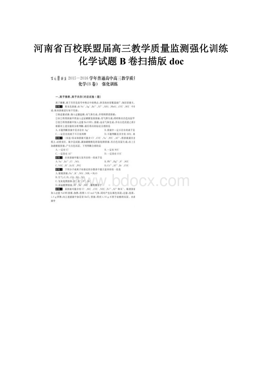 河南省百校联盟届高三教学质量监测强化训练化学试题B卷扫描版doc.docx