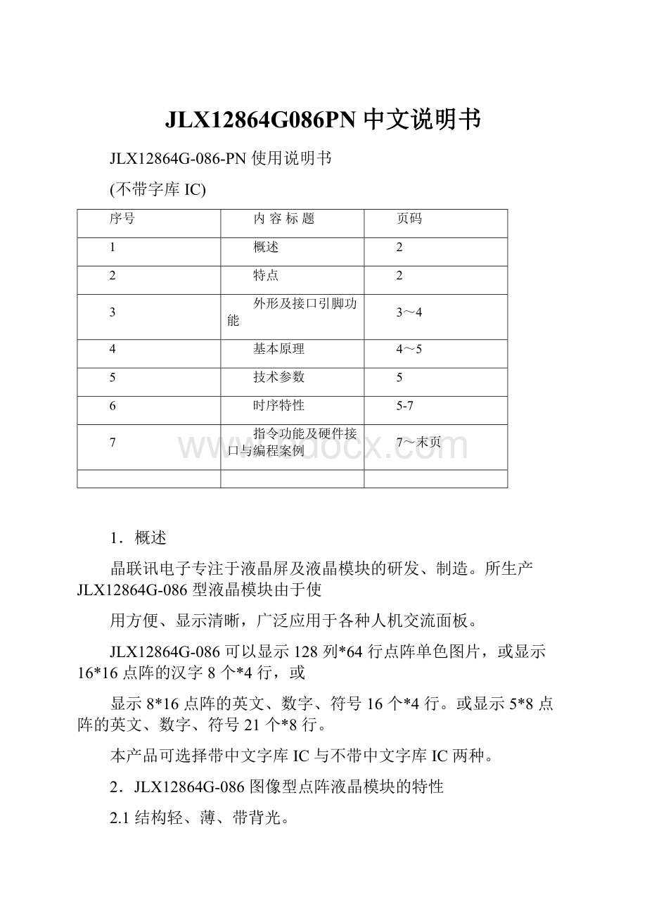 JLX12864G086PN中文说明书.docx