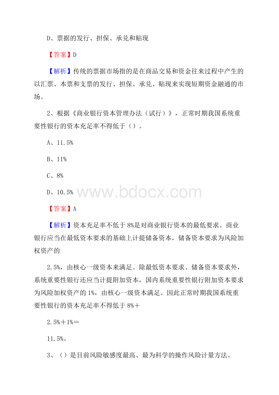 彬县农业银行招聘考试《银行专业基础知识》试题汇编.docx_第2页