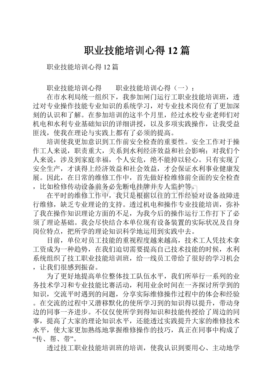 职业技能培训心得12篇.docx_第1页