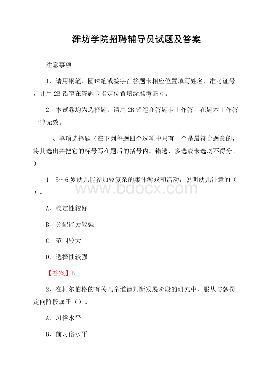 潍坊学院招聘辅导员试题及答案.docx_第1页