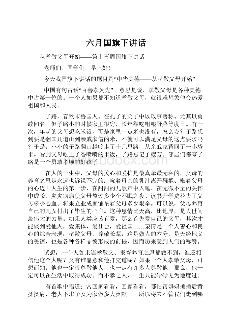 六月国旗下讲话.docx_第1页