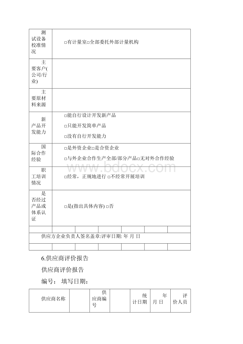 供应商管理表格之欧阳术创编.docx_第3页