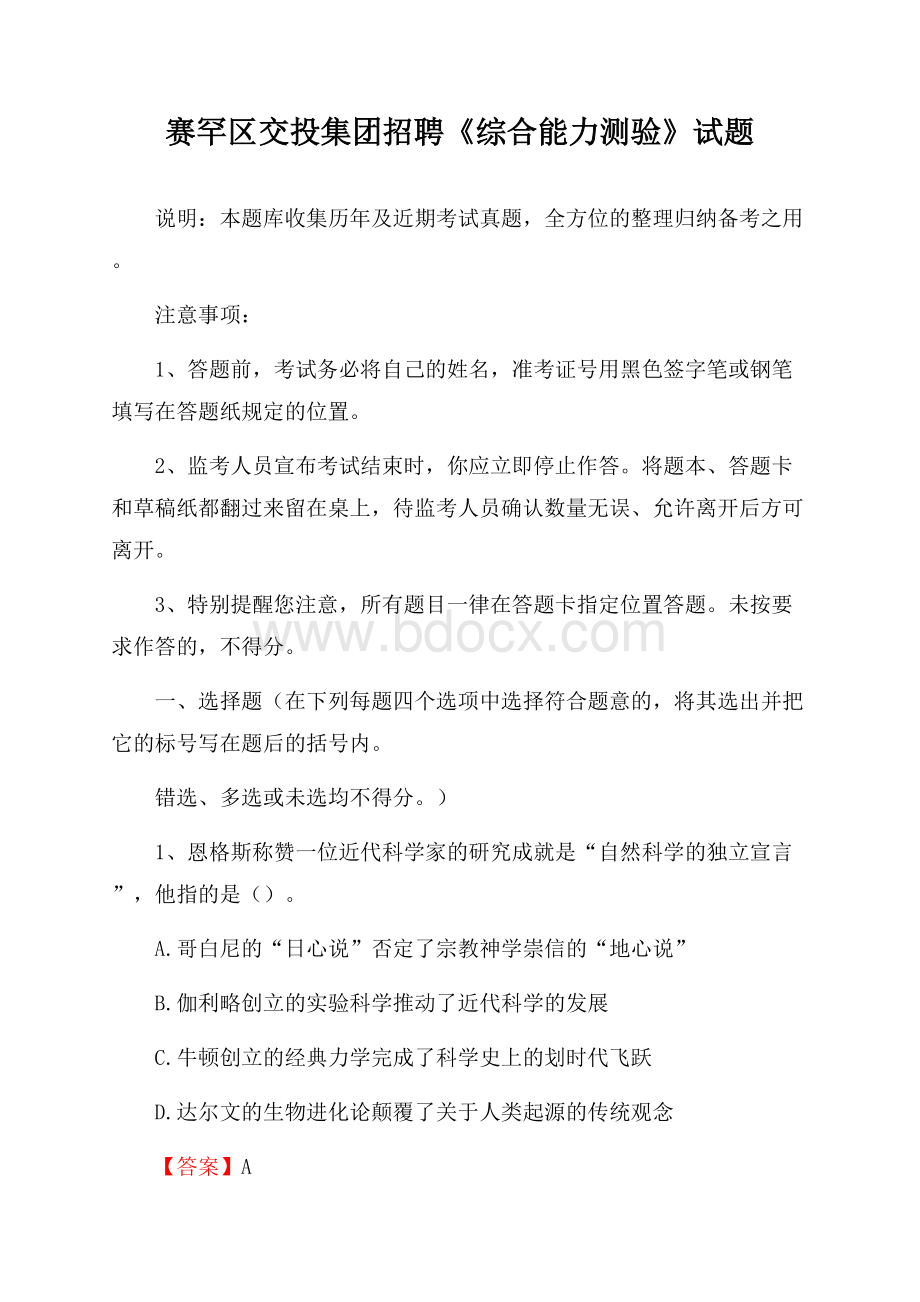 赛罕区交投集团招聘《综合能力测验》试题.docx_第1页