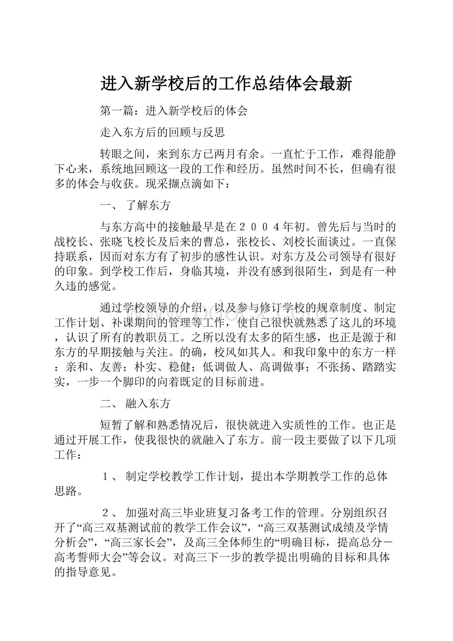 进入新学校后的工作总结体会最新.docx