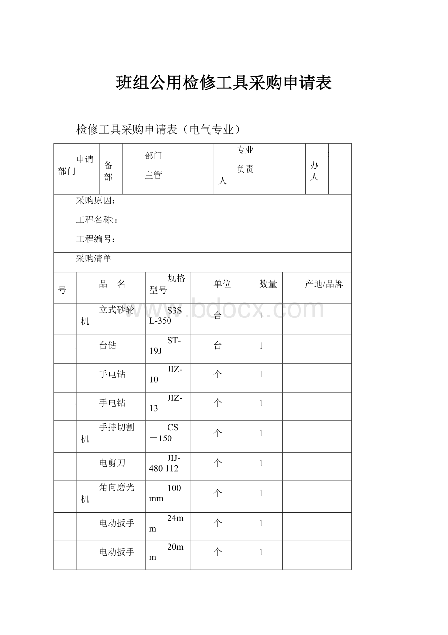 班组公用检修工具采购申请表.docx_第1页