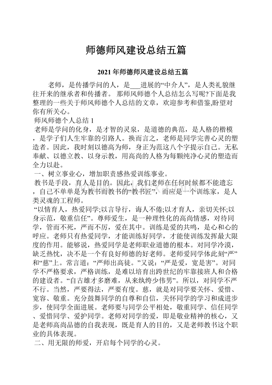 师德师风建设总结五篇.docx